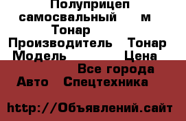 Полуприцеп самосвальный, 38 м3. Тонар 95234 › Производитель ­ Тонар › Модель ­ 95 234 › Цена ­ 2 290 000 - Все города Авто » Спецтехника   